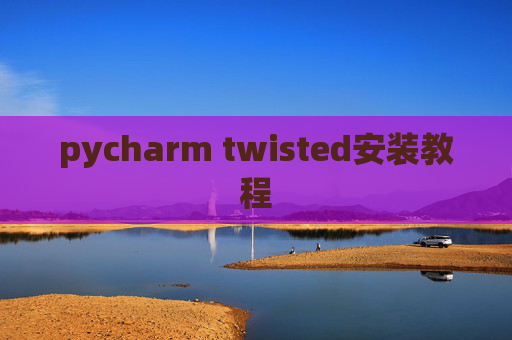 pycharm twisted安装教程